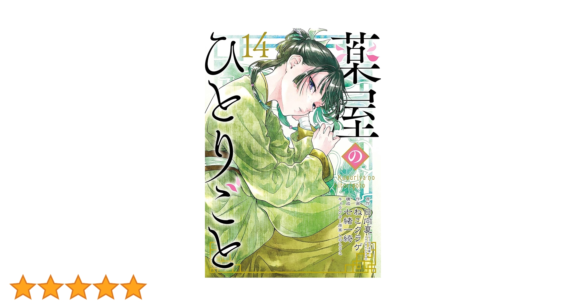薬屋のひとりごと　1〜14巻セット 薬屋のひとりごと 1～14巻 薬屋のひとりごと コミック 1-14巻セット